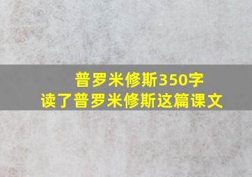 普罗米修斯350字 读了普罗米修斯这篇课文